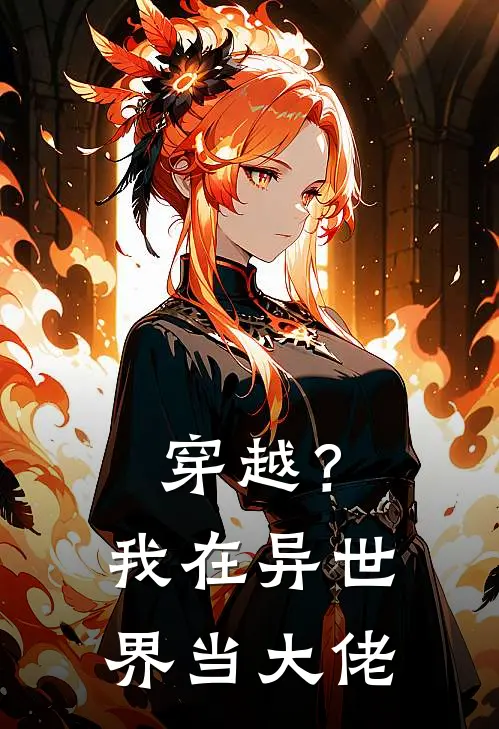 穿越？我在异世界当大佬