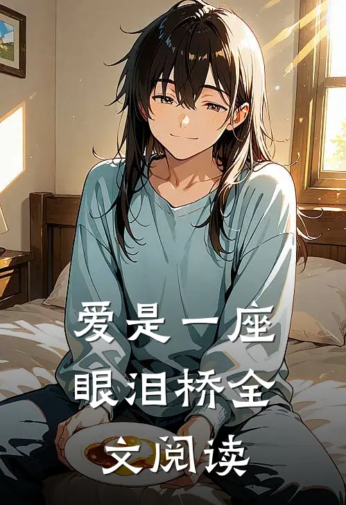 爱是一座眼泪桥全文阅读