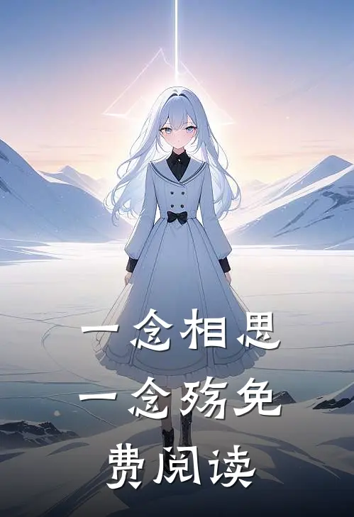 一念相思一念殇免费阅读