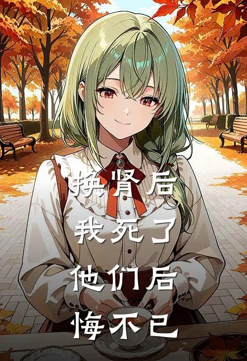 换肾后我死了，他们后悔不已