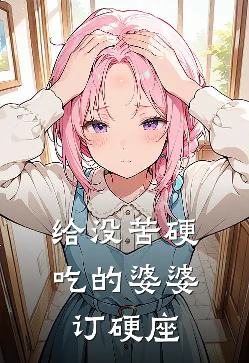 给没苦硬吃的婆婆订硬座