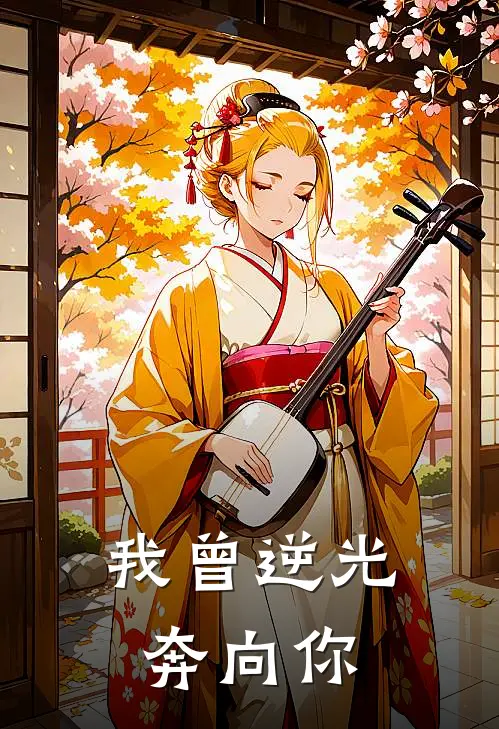 我曾逆光奔向你