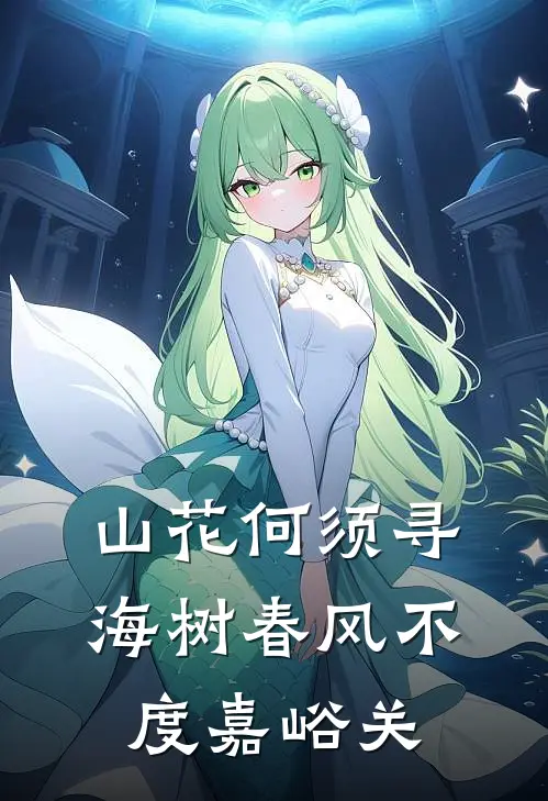 山花何须寻海树 春风不度嘉峪关