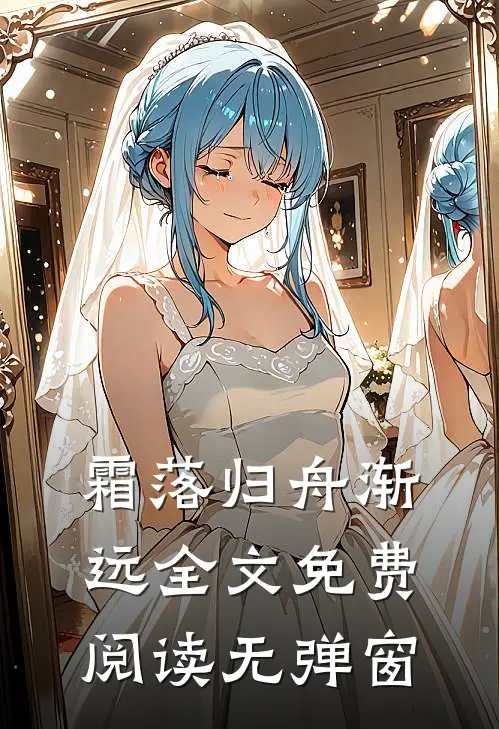 霜落归舟渐远全文免费阅读无弹窗