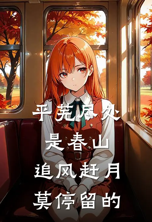 平芜尽处是春山,追风赶月莫停留的