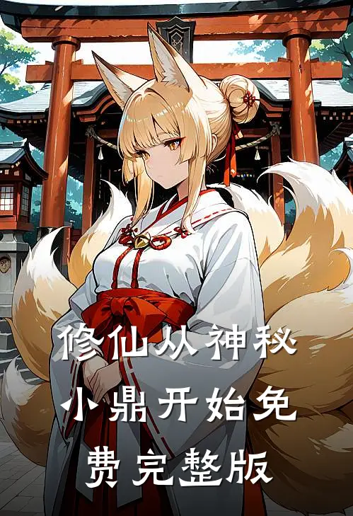 修仙从神秘小鼎开始免费完整版