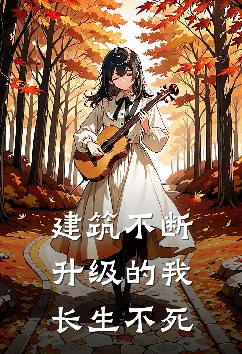 建筑不断升级的我长生不死