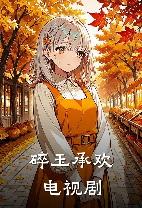 碎玉承欢 电视剧