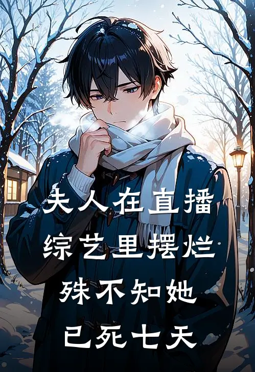 夫人在直播综艺里摆烂，殊不知她已死七天