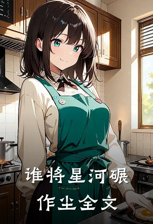 谁将星河碾作尘全文