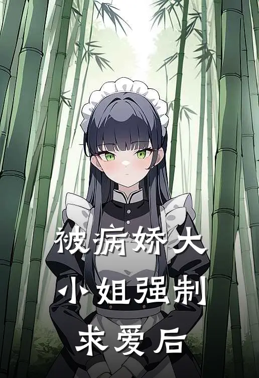 被病娇大小姐强制求爱后