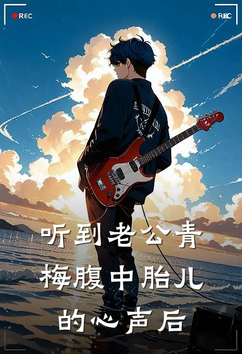 听到老公青梅腹中胎儿的心声后