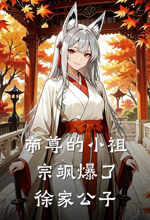 帝尊的小祖宗飒爆了徐家公子