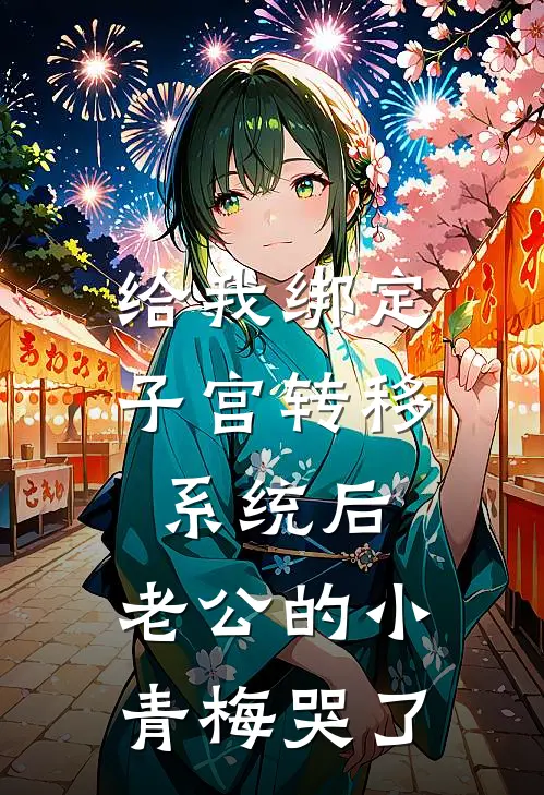 给我绑定子宫转移系统后，老公的小青梅哭了