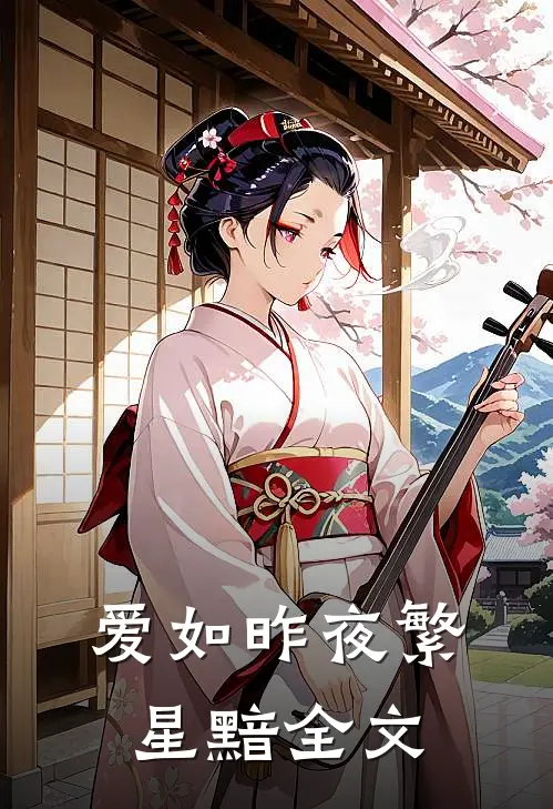 爱如昨夜繁星黯全文