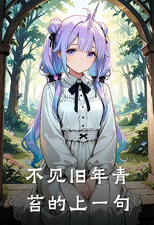 不见旧年青苔的上一句