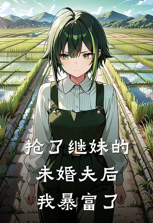 抢了继妹的未婚夫后我暴富了