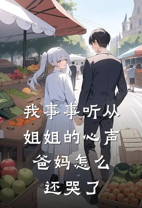 我事事听从姐姐的心声，爸妈怎么还哭了