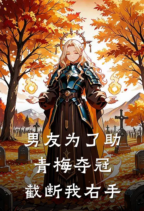 男友为了助青梅夺冠，截断我右手