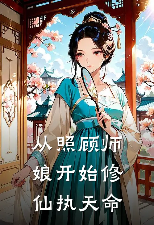 从照顾师娘开始修仙 执天命