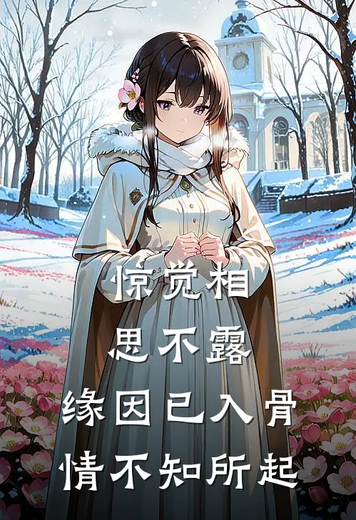 惊觉相思不露,缘因已入骨,情不知所起