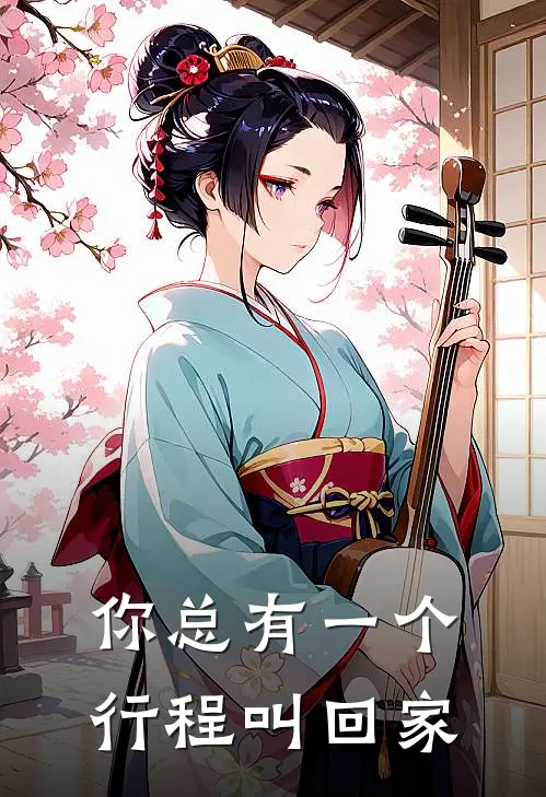 你总有一个行程叫回家