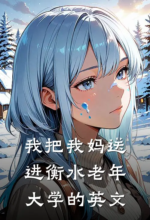 我把我妈送进衡水老年大学的英文