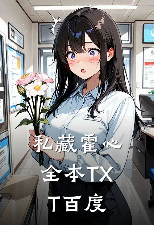 私藏霍心全本TXT百度