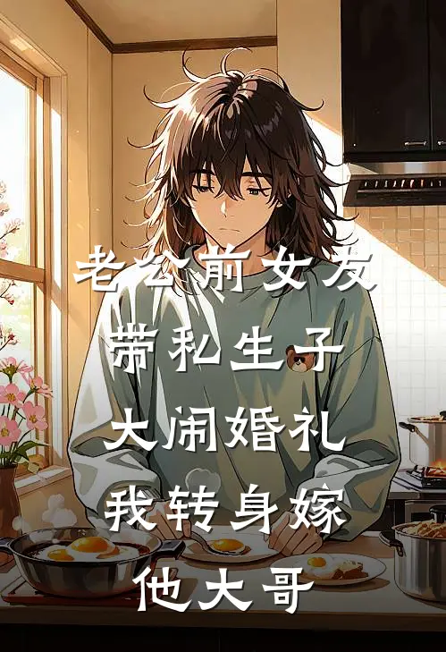 老公前女友带私生子大闹婚礼，我转身嫁他大哥