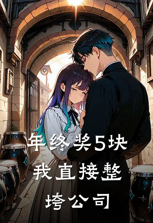 年终奖5块，我直接整垮公司