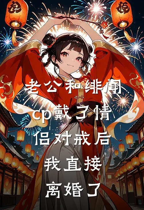 老公和绯闻cp戴了情侣对戒后，我直接离婚了