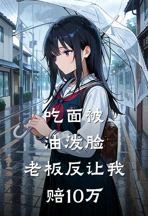 吃面被油泼脸，老板反让我赔10万