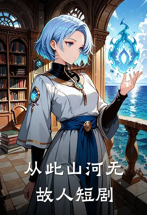 从此山河无故人短剧