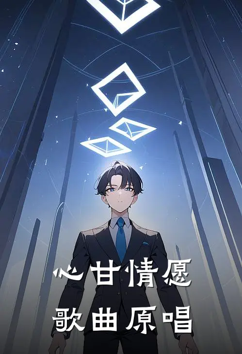 心甘情愿歌曲原唱