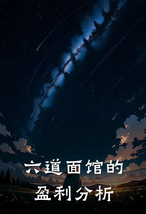 六道面馆的盈利分析