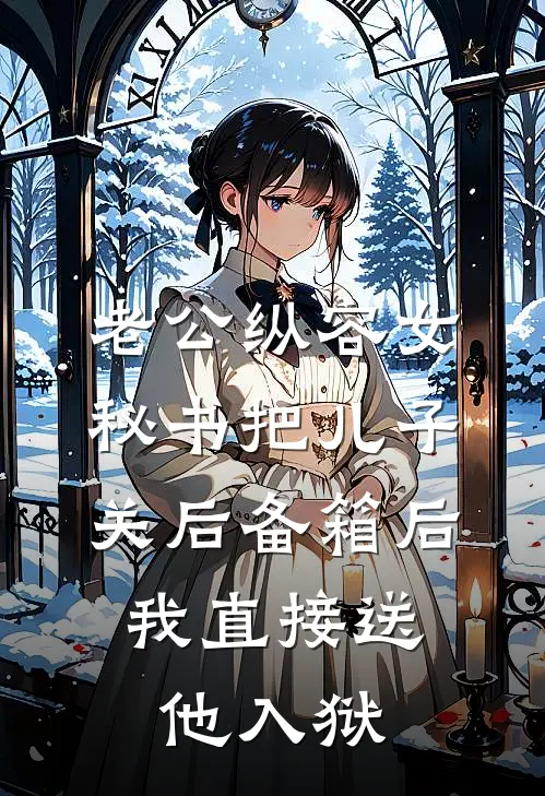 老公纵容女秘书把儿子关后备箱后，我直接送他入狱