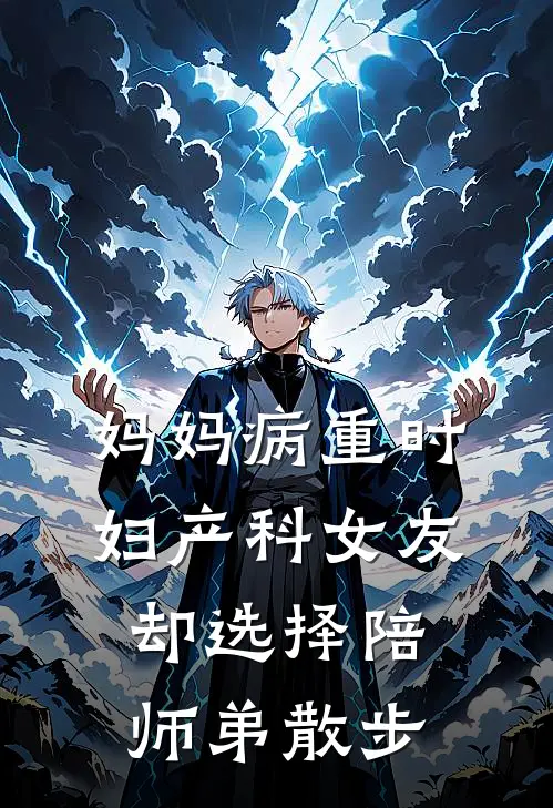 妈妈病重时，妇产科女友却选择陪师弟散步