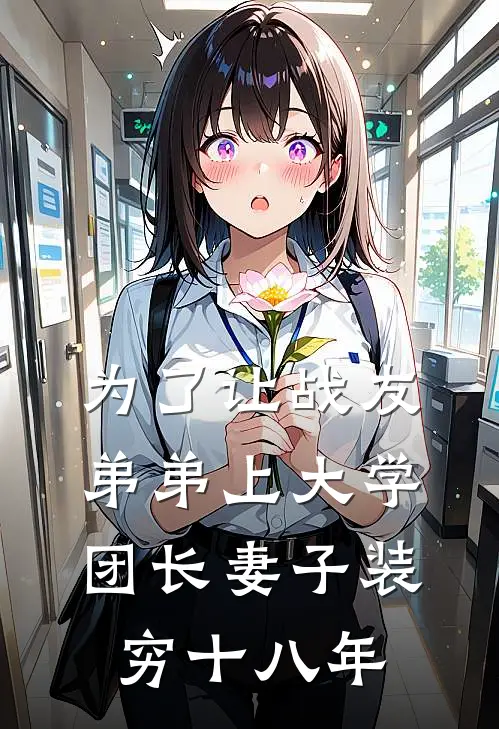 为了让战友弟弟上大学，团长妻子装穷十八年