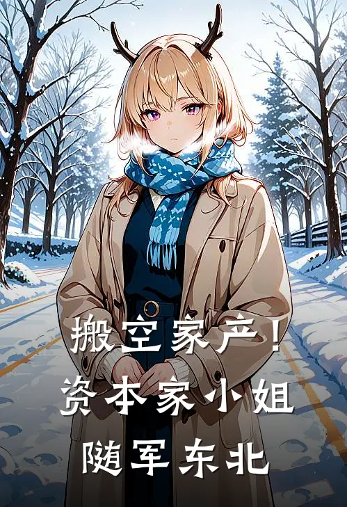 搬空家产！资本家小姐随军东北