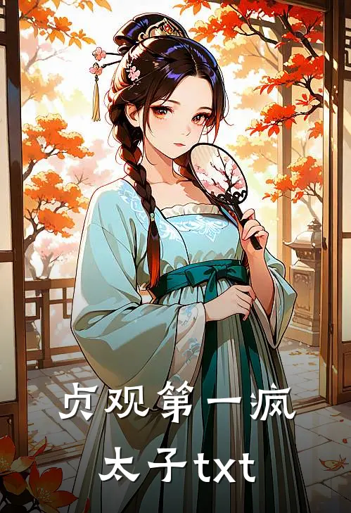 贞观第一疯太子txt