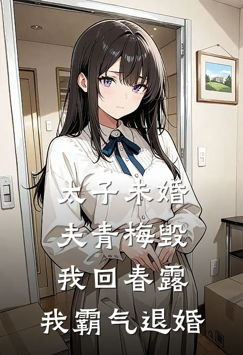 太子未婚夫青梅毁我回春露，我霸气退婚