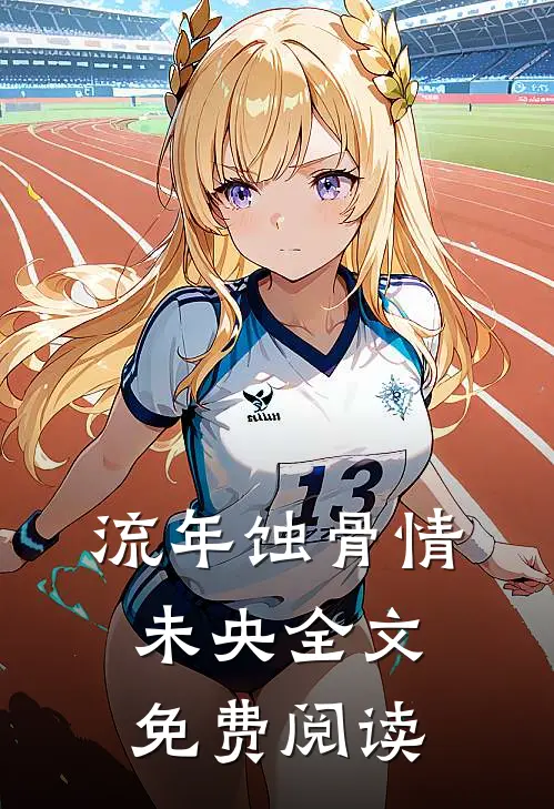 流年蚀骨情未央全文免费阅读